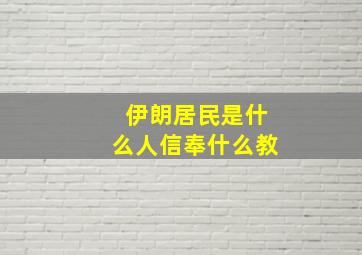 伊朗居民是什么人信奉什么教