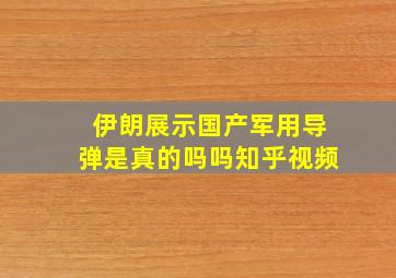 伊朗展示国产军用导弹是真的吗吗知乎视频