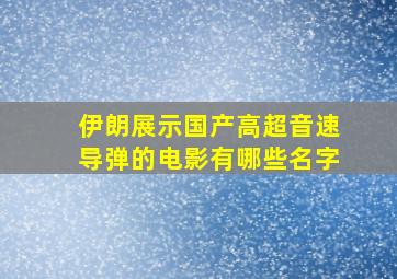 伊朗展示国产高超音速导弹的电影有哪些名字