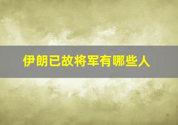 伊朗已故将军有哪些人