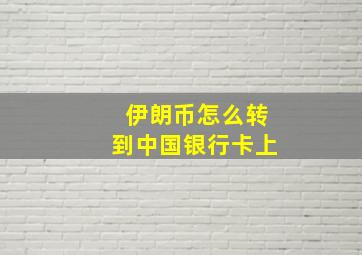 伊朗币怎么转到中国银行卡上