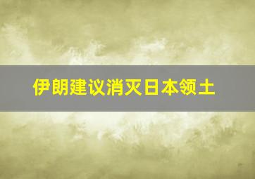 伊朗建议消灭日本领土