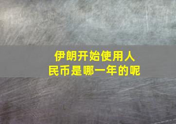 伊朗开始使用人民币是哪一年的呢