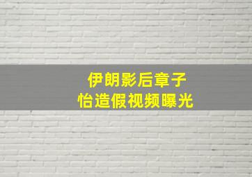 伊朗影后章子怡造假视频曝光