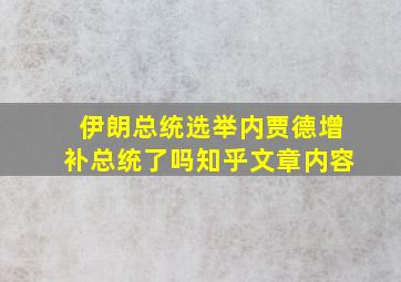 伊朗总统选举内贾德增补总统了吗知乎文章内容