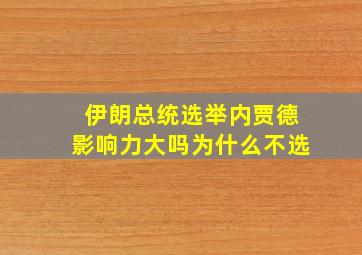 伊朗总统选举内贾德影响力大吗为什么不选