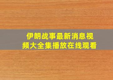 伊朗战事最新消息视频大全集播放在线观看