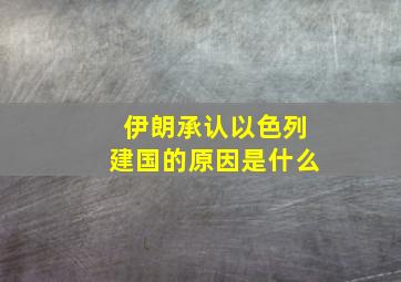 伊朗承认以色列建国的原因是什么