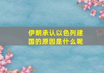 伊朗承认以色列建国的原因是什么呢