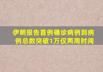 伊朗报告首例确诊病例到病例总数突破1万仅两周时间