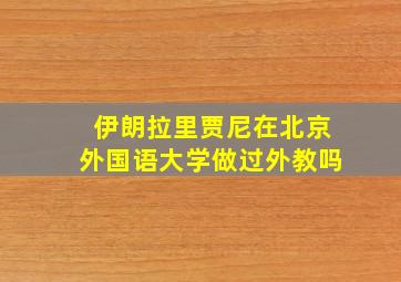 伊朗拉里贾尼在北京外国语大学做过外教吗