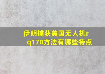 伊朗捕获美国无人机rq170方法有哪些特点