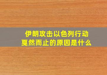 伊朗攻击以色列行动戛然而止的原因是什么