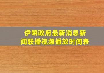 伊朗政府最新消息新闻联播视频播放时间表