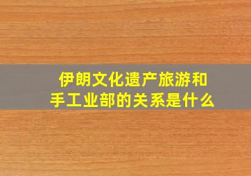 伊朗文化遗产旅游和手工业部的关系是什么