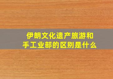 伊朗文化遗产旅游和手工业部的区别是什么