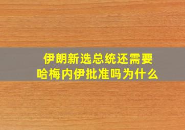 伊朗新选总统还需要哈梅内伊批准吗为什么