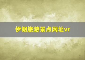 伊朗旅游景点网址vr