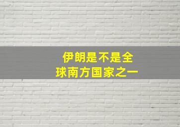 伊朗是不是全球南方国家之一