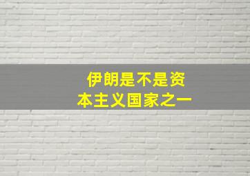 伊朗是不是资本主义国家之一