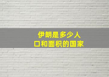 伊朗是多少人口和面积的国家