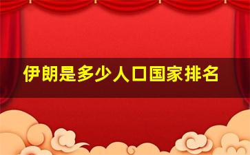 伊朗是多少人口国家排名