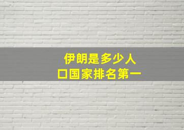 伊朗是多少人口国家排名第一