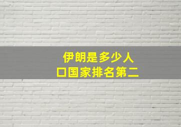 伊朗是多少人口国家排名第二