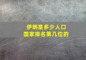 伊朗是多少人口国家排名第几位的