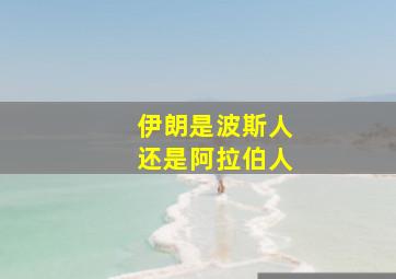 伊朗是波斯人还是阿拉伯人