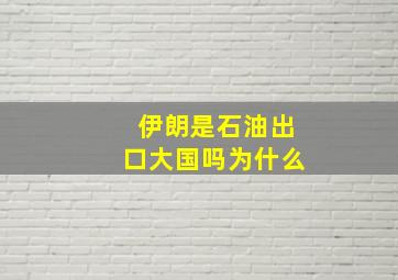 伊朗是石油出口大国吗为什么