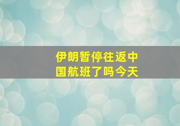 伊朗暂停往返中国航班了吗今天