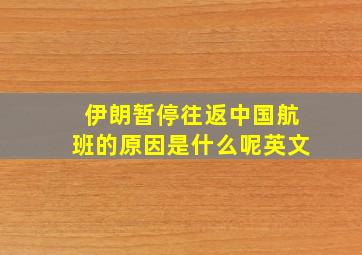 伊朗暂停往返中国航班的原因是什么呢英文