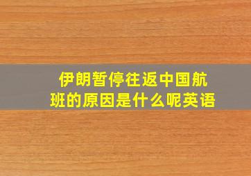 伊朗暂停往返中国航班的原因是什么呢英语