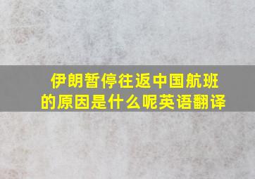 伊朗暂停往返中国航班的原因是什么呢英语翻译