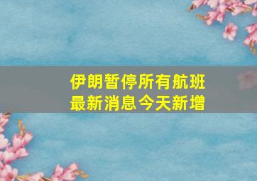 伊朗暂停所有航班最新消息今天新增