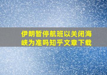 伊朗暂停航班以关闭海峡为准吗知乎文章下载