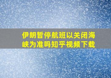 伊朗暂停航班以关闭海峡为准吗知乎视频下载