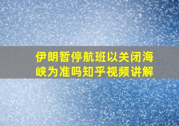 伊朗暂停航班以关闭海峡为准吗知乎视频讲解