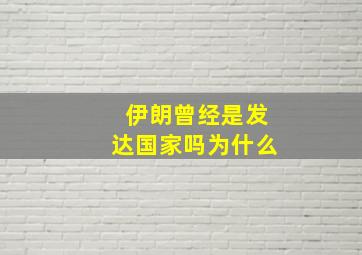 伊朗曾经是发达国家吗为什么