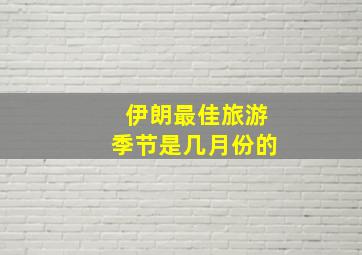 伊朗最佳旅游季节是几月份的