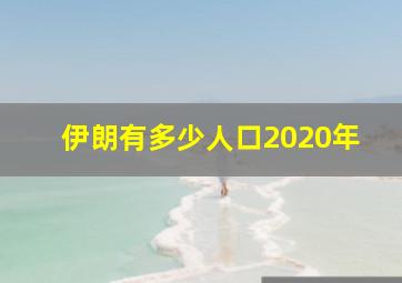 伊朗有多少人口2020年