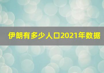 伊朗有多少人口2021年数据