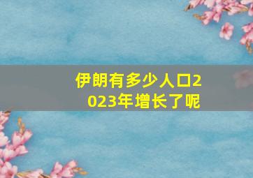 伊朗有多少人口2023年增长了呢