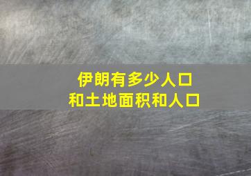 伊朗有多少人口和土地面积和人口