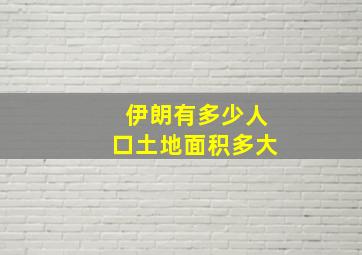 伊朗有多少人口土地面积多大