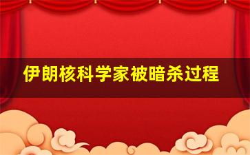 伊朗核科学家被暗杀过程