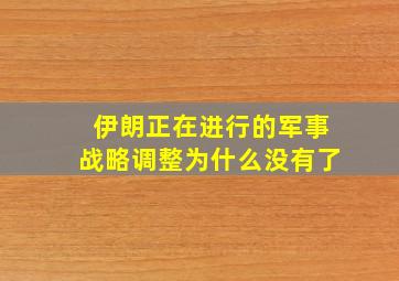 伊朗正在进行的军事战略调整为什么没有了