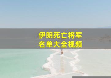 伊朗死亡将军名单大全视频