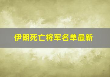 伊朗死亡将军名单最新